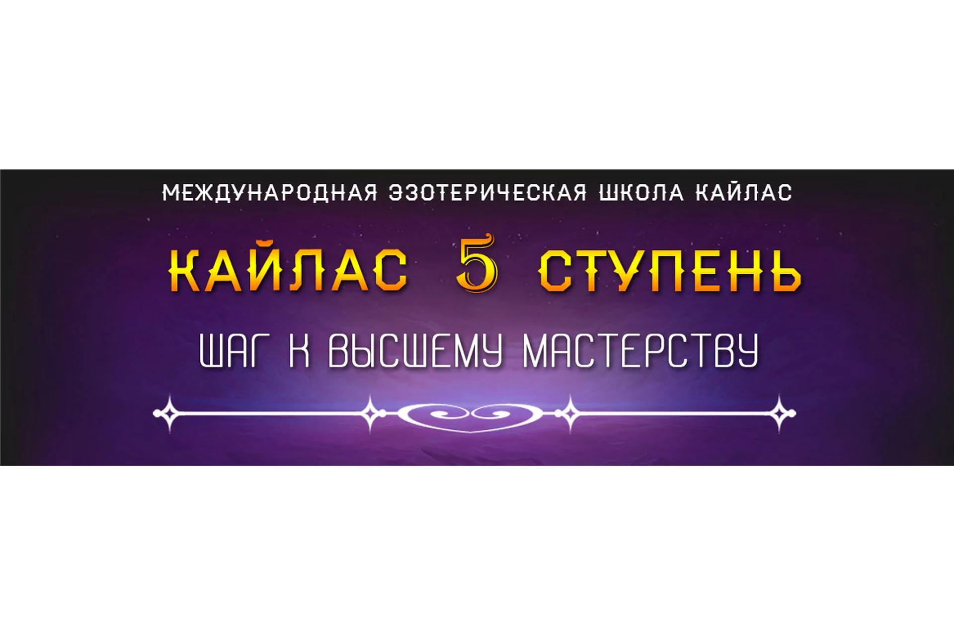 [Школа Кайлас] 5 Ступень. Шаг к высшему мастерству (Андрей Дуйко), фото 1 из 1.