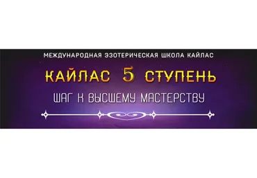 [Школа Кайлас] 5 Ступень. Шаг к высшему мастерству (Андрей Дуйко)