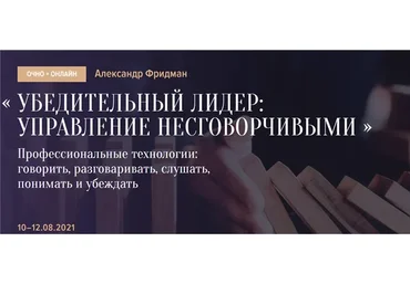 [Синергия Школа Бизнеса] Убедительный лидер: управление несговорчивыми (Александр Фридман)