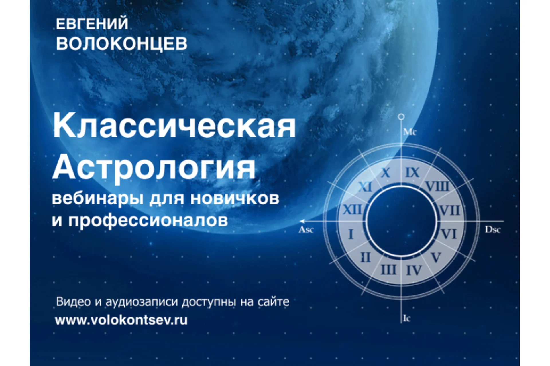 [Высшая школа классической астрологии] Транзиты (Евгений Волоконцев), фото 1 из 1.