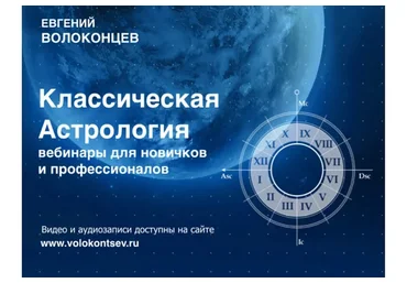 [Высшая школа классической астрологии] Транзиты (Евгений Волоконцев)