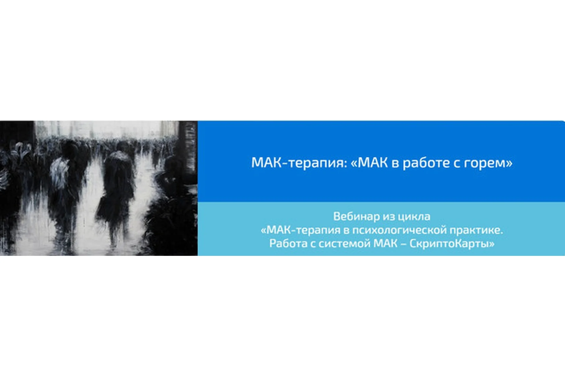 [Webscriptcard] МАК-терапия: «МАК в работе с горем»(Алена Казанцева), фото 1 из 1.