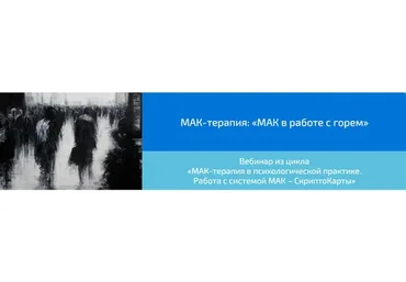 [Webscriptcard] МАК-терапия: «МАК в работе с горем»(Алена Казанцева)