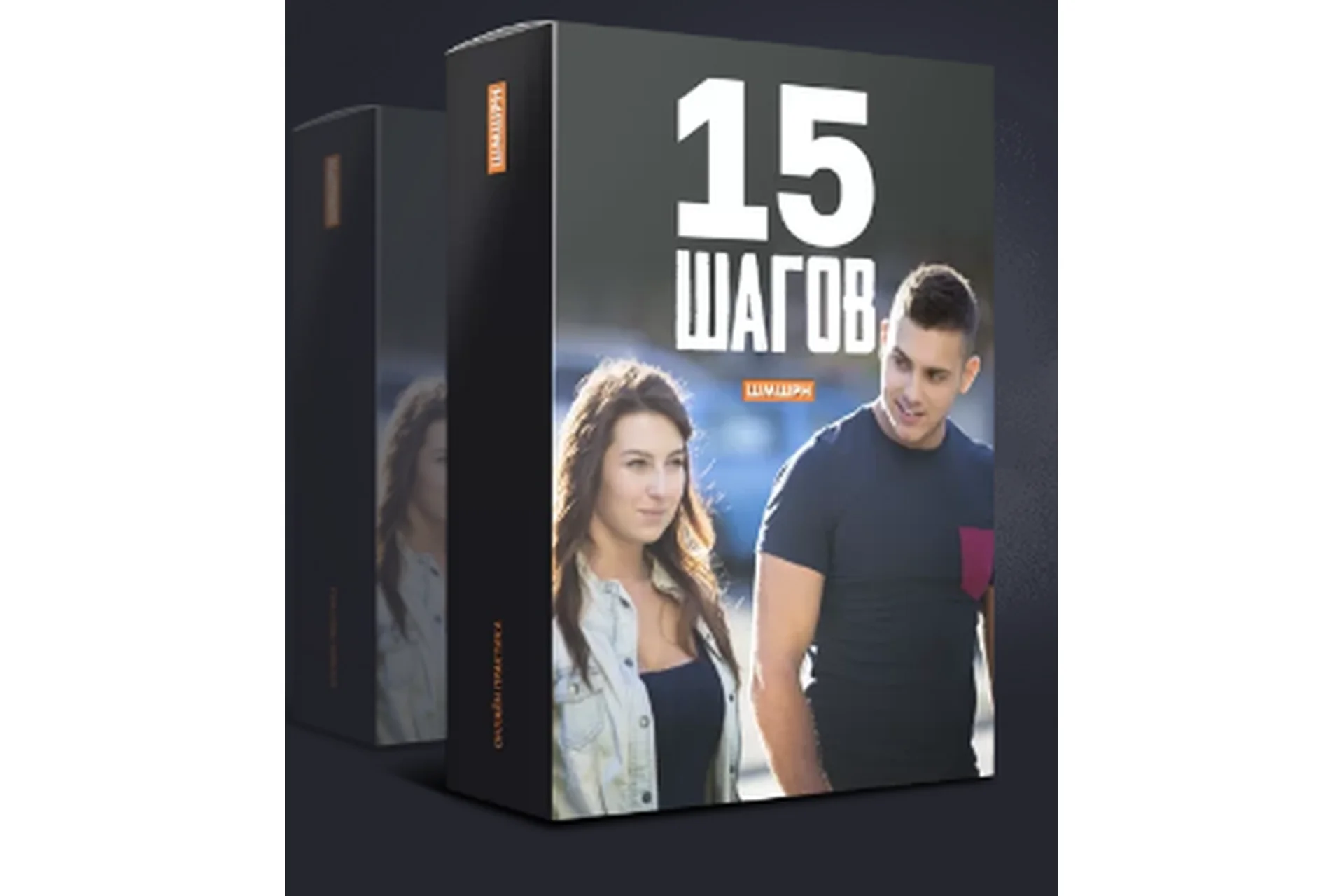 15 шагов (Владимир Шамшурин), фото 1 из 1.