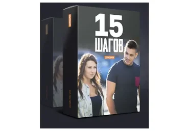 15 шагов (Владимир Шамшурин)
