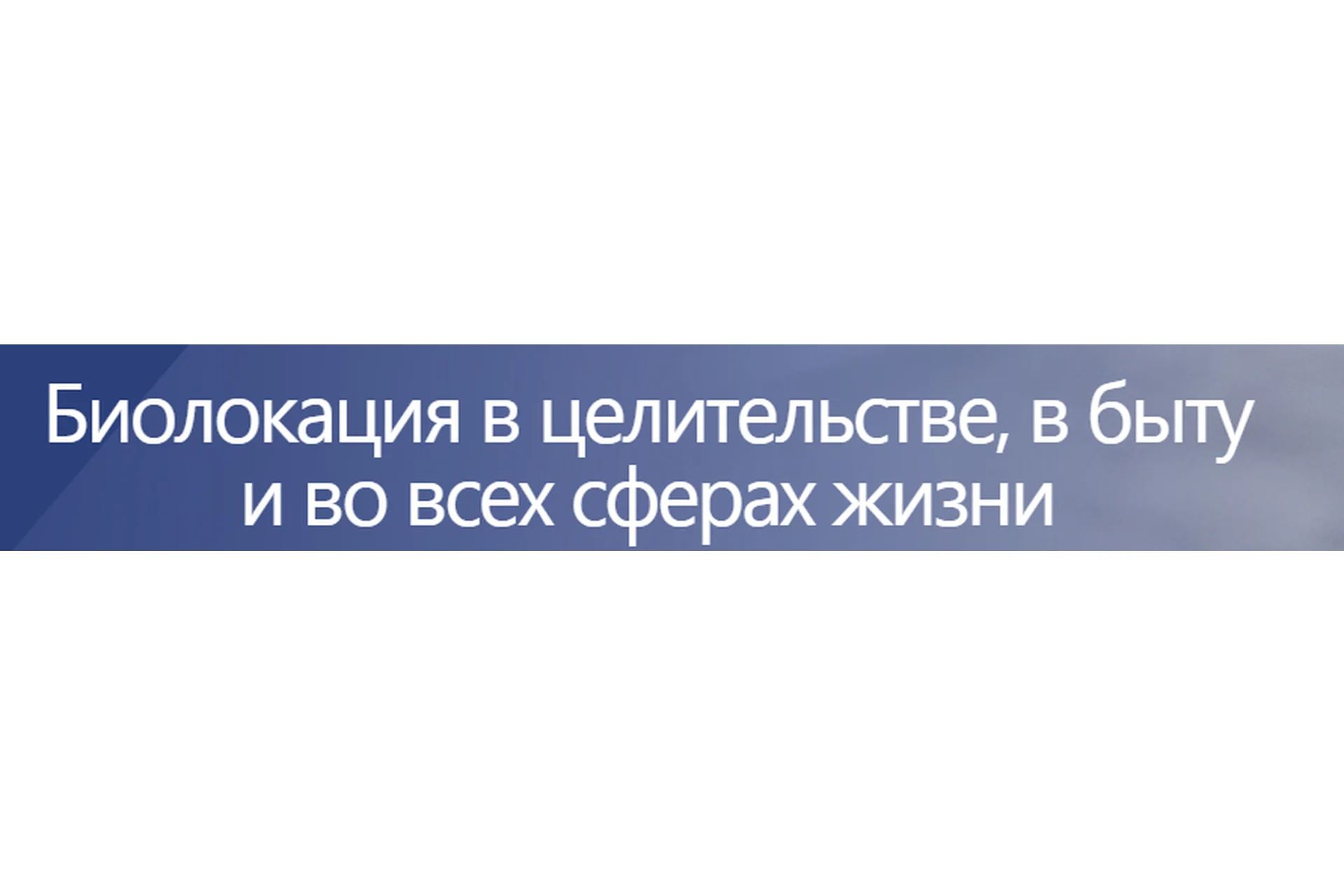 [Академия Целителей] Биолокация в целительстве, в быту и во всех сферах жизни  (Виктор Руденко), фото 1 из 1.