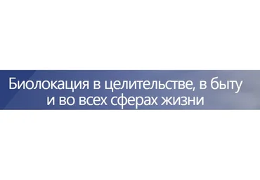 [Академия Целителей] Биолокация в целительстве, в быту и во всех сферах жизни  (Виктор Руденко)