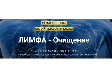 [Академия здоровья Огулова] Очищение лимфатической системы (Евгений Козлов)