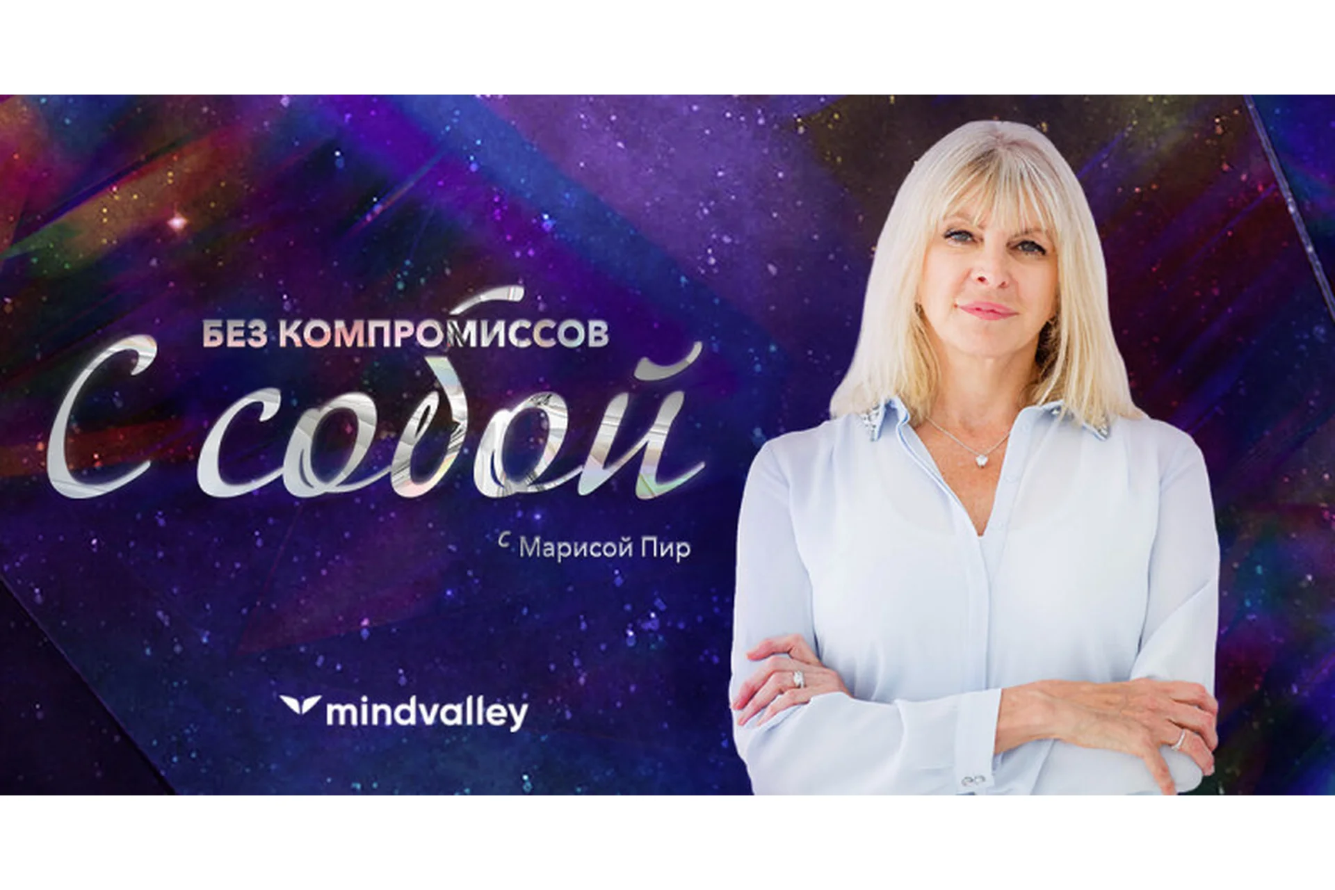 Без компромиссов с собой (Мариса Пир), фото 1 из 1.