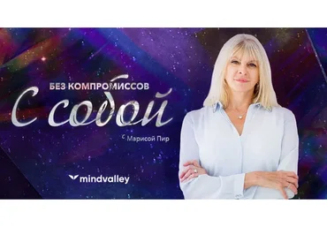 Без компромиссов с собой (Мариса Пир)