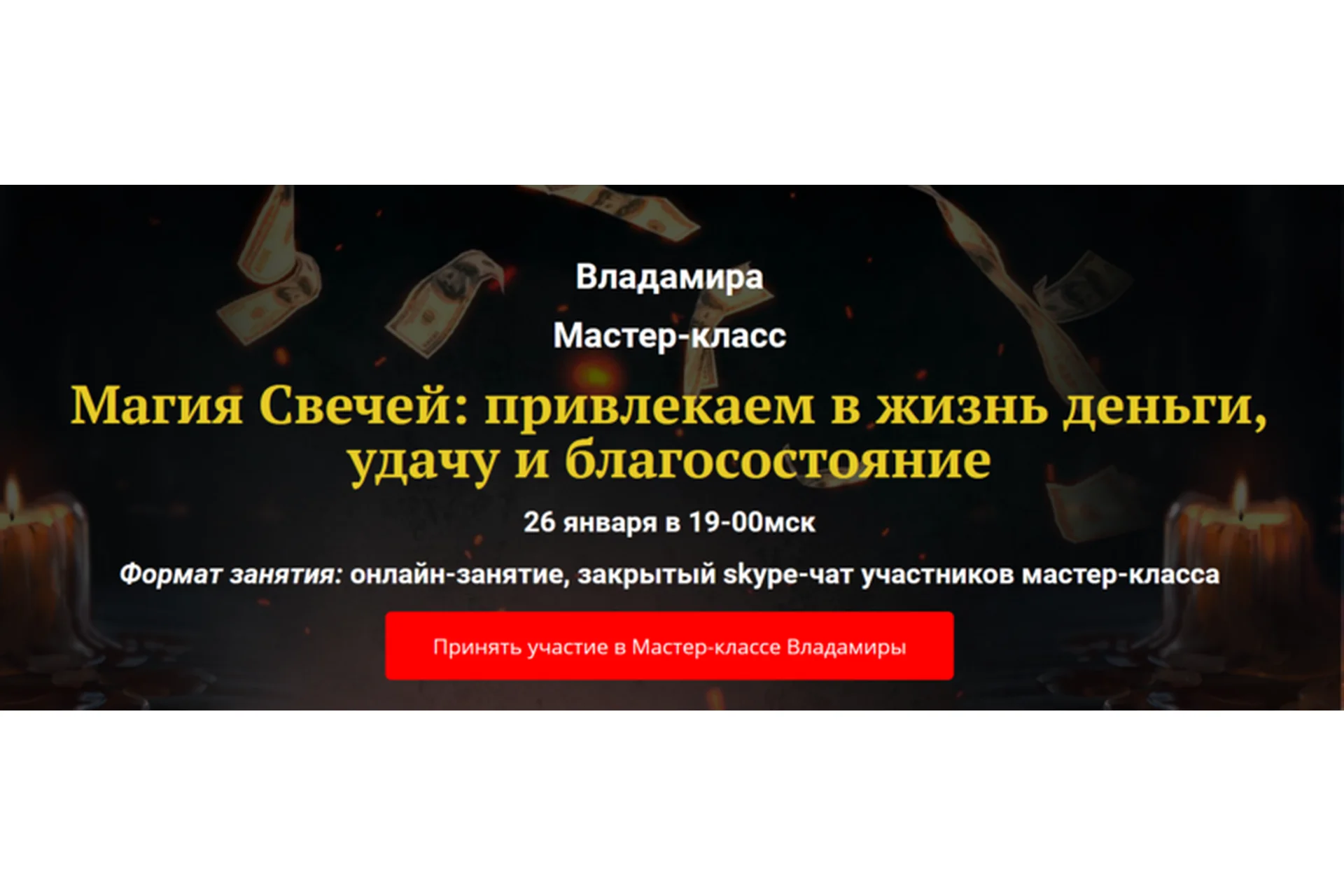 Магия Свечей: привлекаем в жизнь деньги, удачу и благосостояние (Владамира), фото 1 из 1.