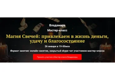 Магия Свечей: привлекаем в жизнь деньги, удачу и благосостояние (Владамира)