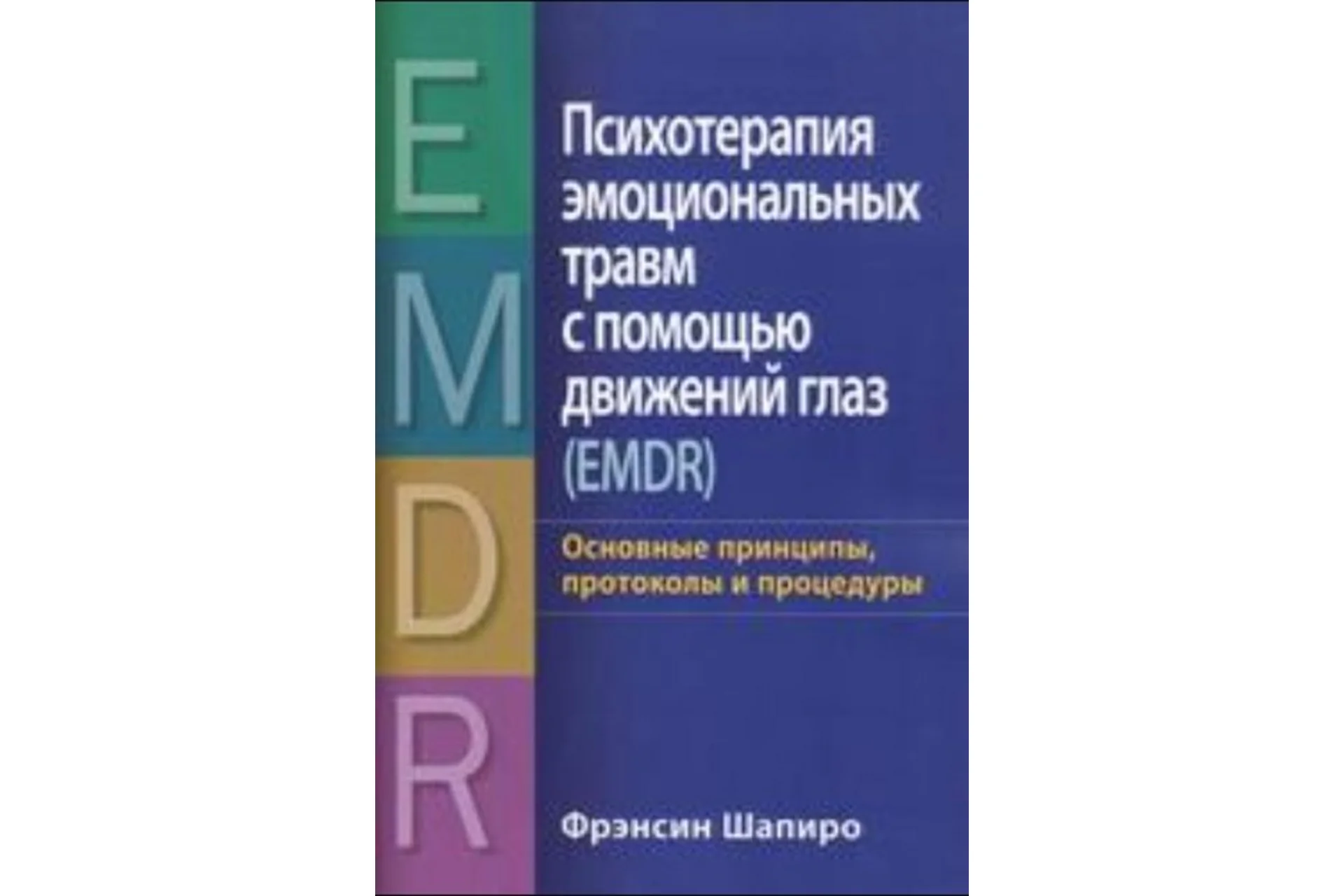 [НАДПО] Психотерапия эмоциональных травм с помощью метода Ф. Шапиро (Анна Молокостова), фото 1 из 1.