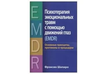 [НАДПО] Психотерапия эмоциональных травм с помощью метода Ф. Шапиро (Анна Молокостова)