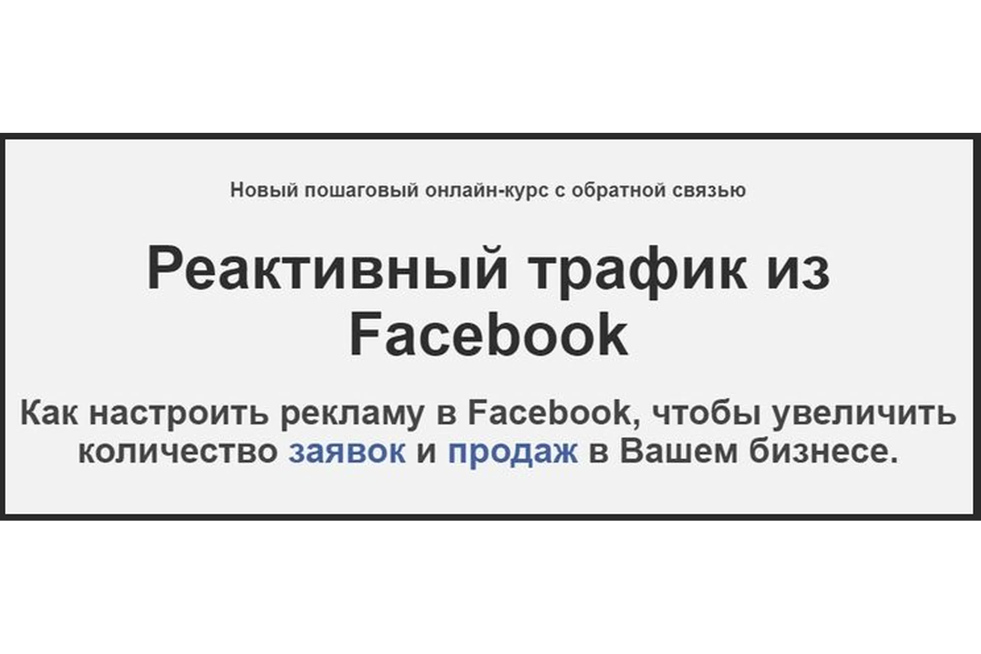 Реактивный трафик из Facebook 6.0  (Зуши Плетнев), фото 1 из 1.