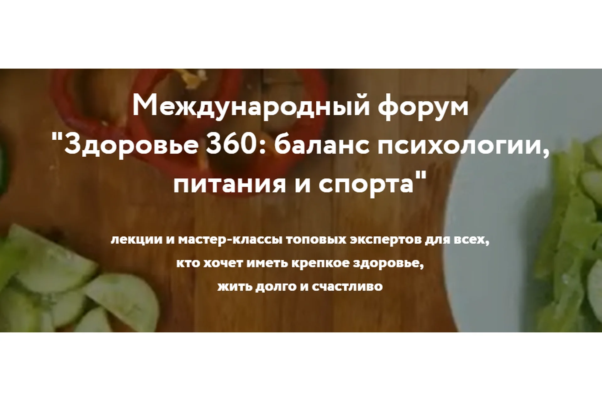 [REforma] Международный форум "Здоровье 360: баланс психологии, питания и спорта",  2021, фото 1 из 1.