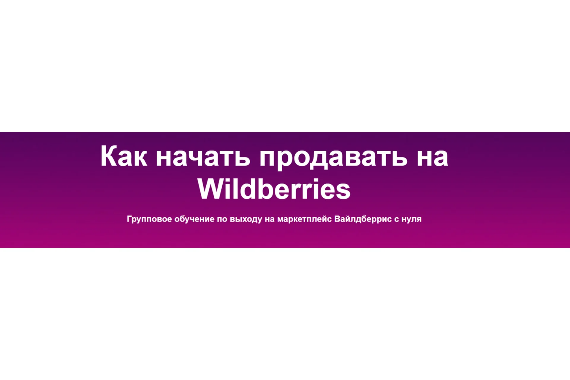 [Sklad13] Как начать продавать на Wildberries. 5 поток, фото 1 из 1.