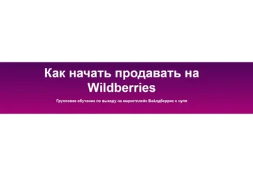 [Sklad13] Как начать продавать на Wildberries. 5 поток