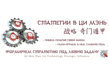 Стратегии в ци мэнь (Юрий Сбитнев)