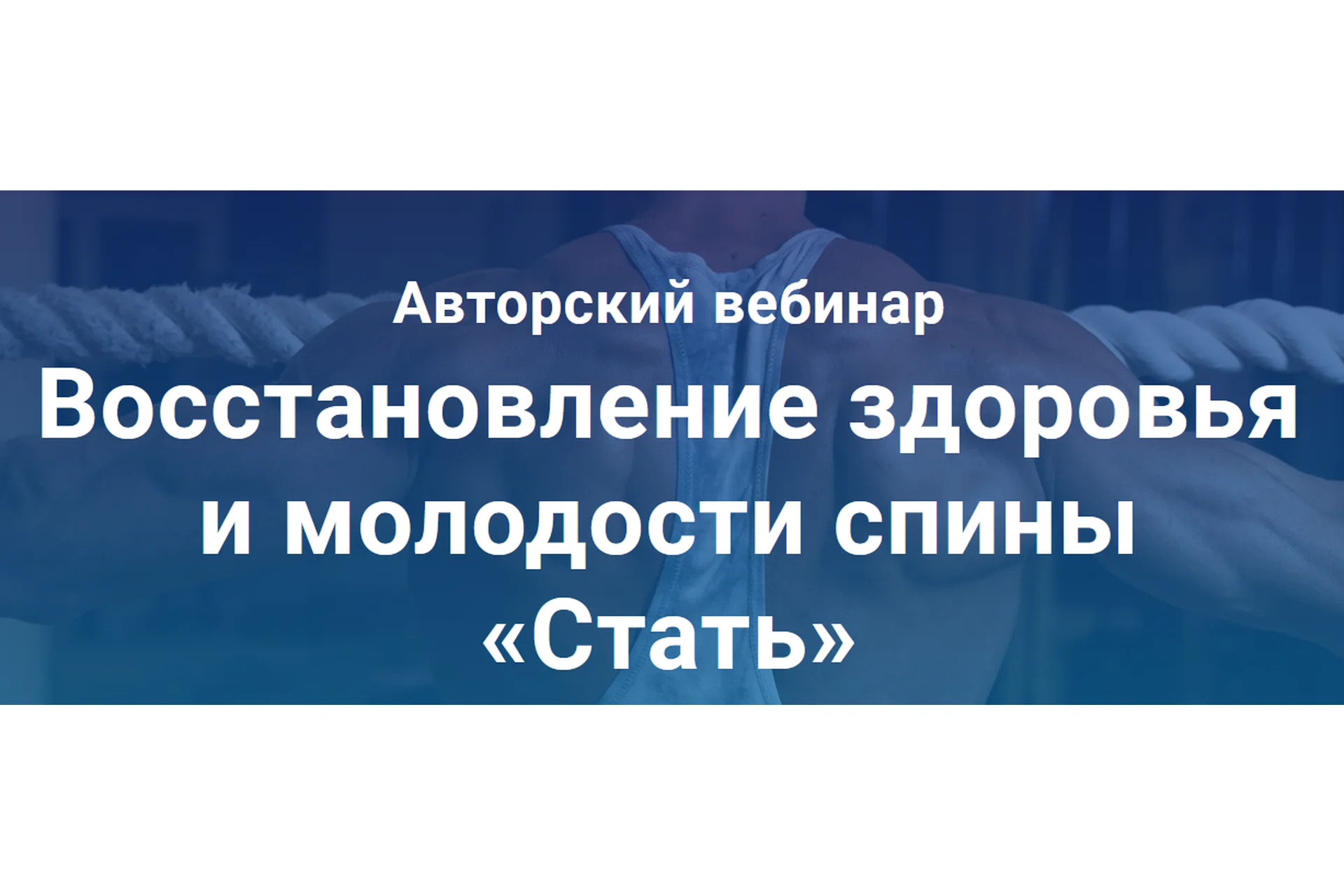 Восстановление здоровья и молодости спины «Стать» (Александр Ермолаев), фото 1 из 1.