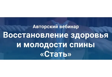 Восстановление здоровья и молодости спины «Стать» (Александр Ермолаев)