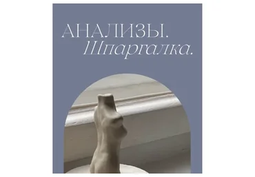 Анализы. Шпаргалка (Мария Серт)