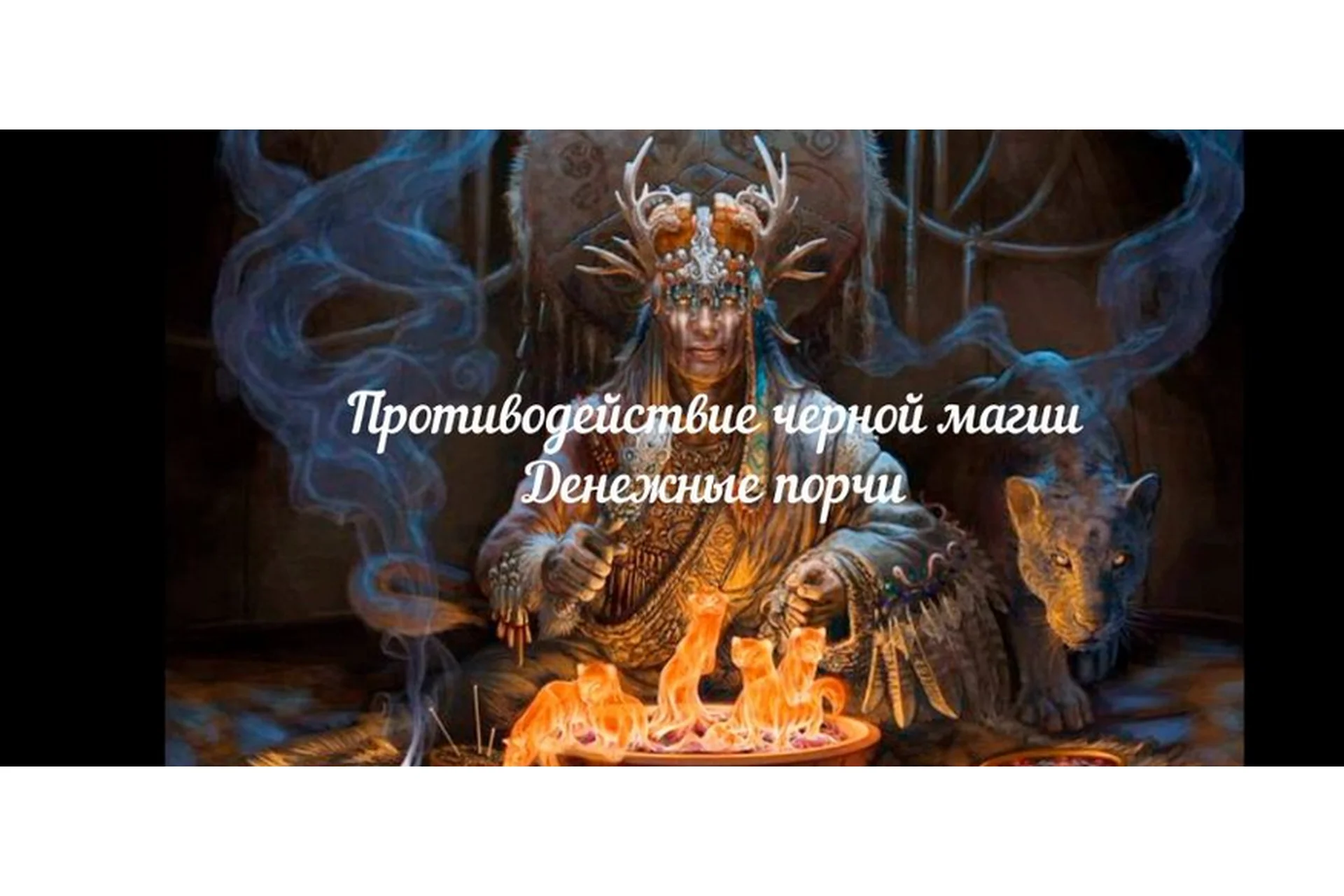 [Аратрон] Противодействие черной магии. Денежные порчи, диагностика, снятие, защита (Иван Макх), фото 1 из 1.