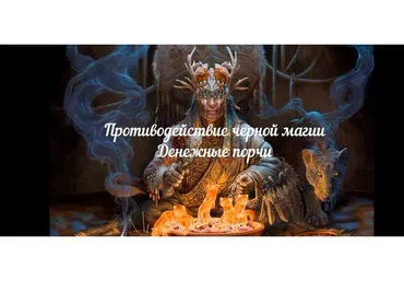 [Аратрон] Противодействие черной магии. Денежные порчи, диагностика, снятие, защита (Иван Макх)