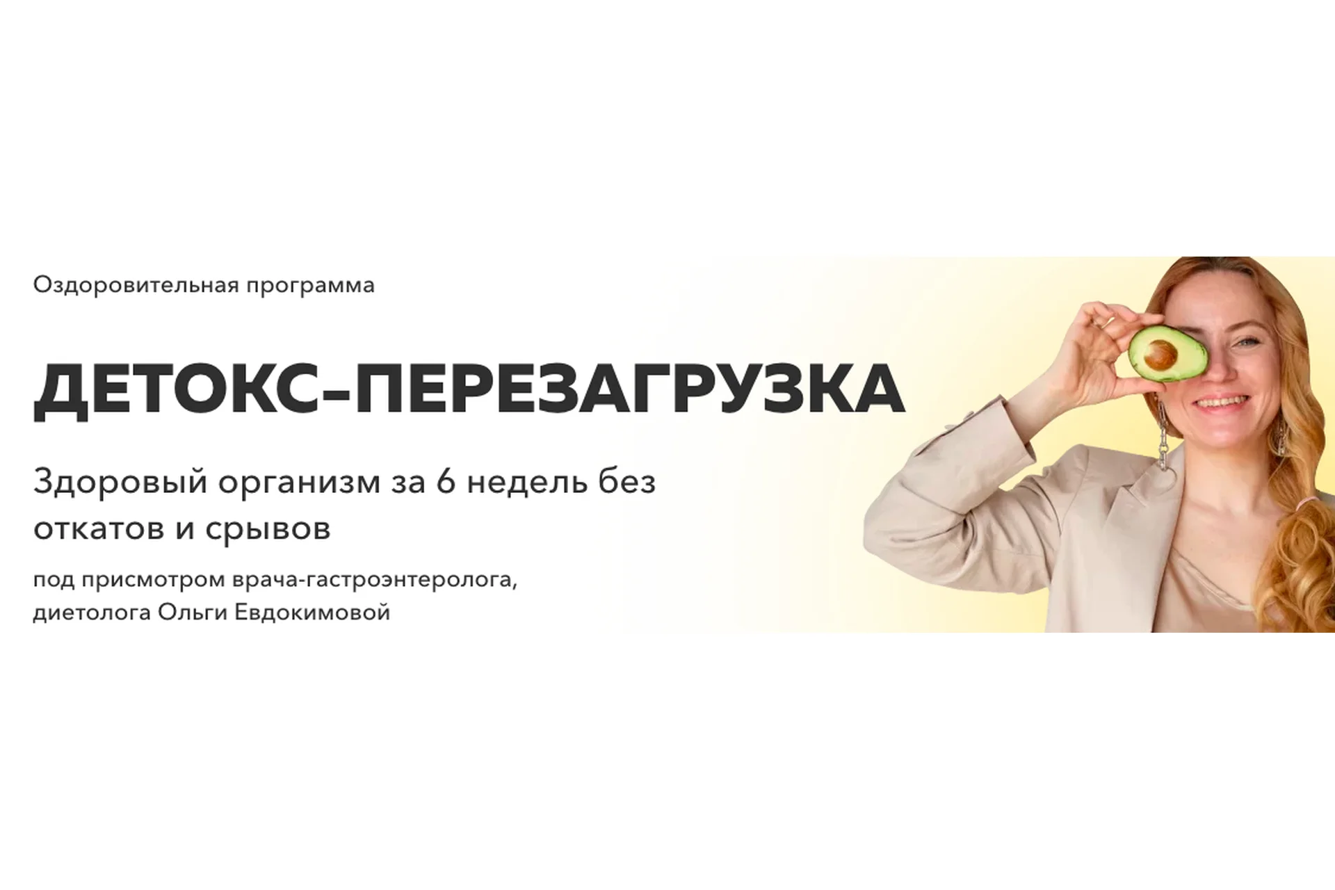 Детокс - Перезагрузка. Тариф Самостоятельный (Ольга Евдокимова), фото 1 из 1.