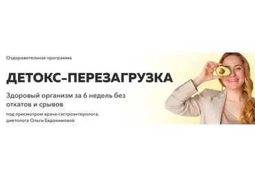 Детокс - Перезагрузка. Тариф Самостоятельный (Ольга Евдокимова)