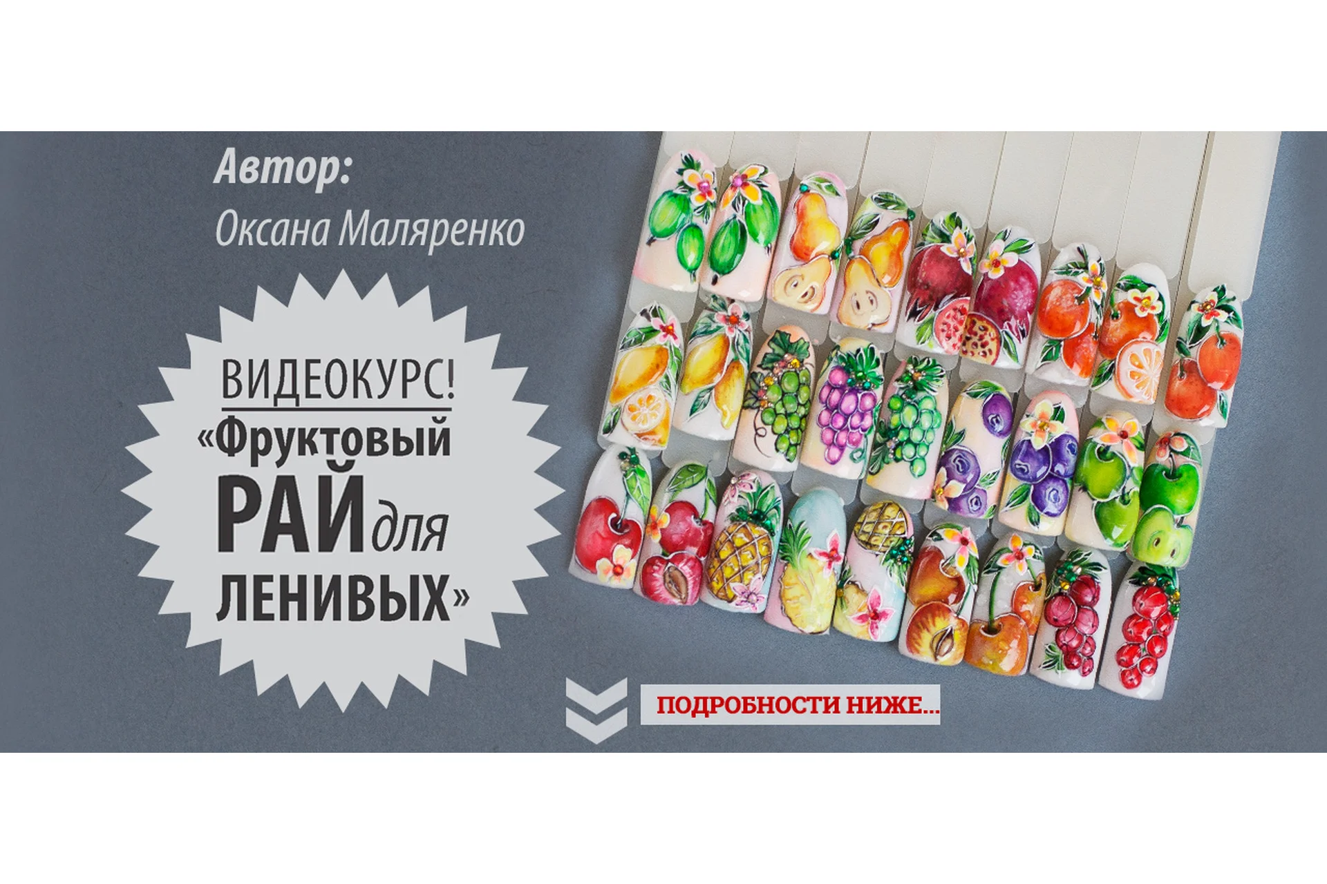 Фруктовый рай для ленивых (Оксана Маляренко), фото 1 из 1.