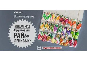 Фруктовый рай для ленивых (Оксана Маляренко)