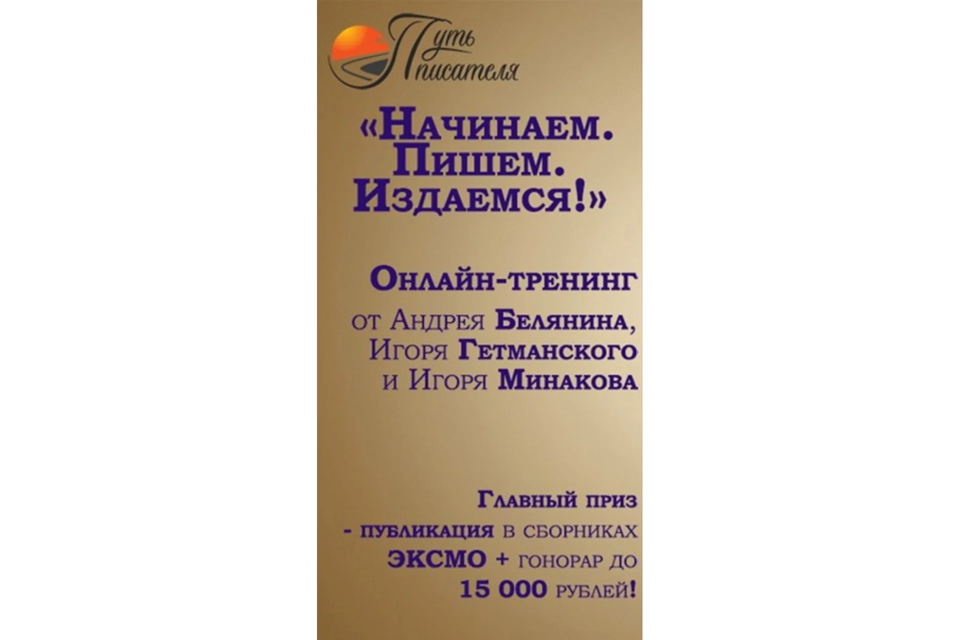 Начинаем, пишем, издаемся (Андрей Белянин), фото 1 из 1.