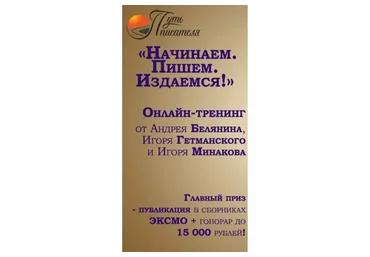 Начинаем, пишем, издаемся (Андрей Белянин)