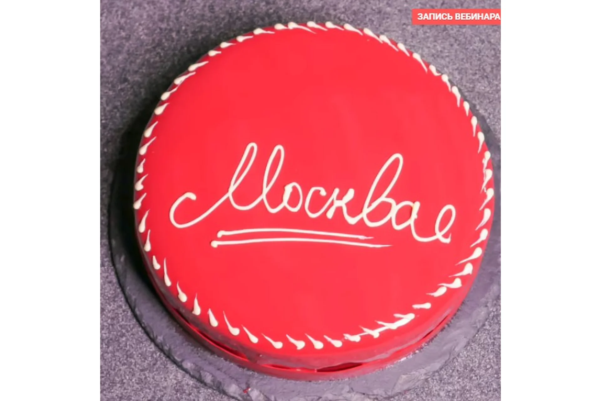 [Pastry School] Муссовый торт с зеркальной глазурью «Москва» (Елена Крохмаль), фото 1 из 1.