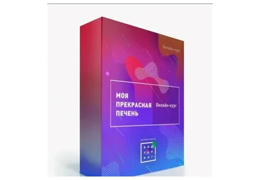 [Первая Школа Биохакинга] Моя прекрасная печень (Ирина Баранова)