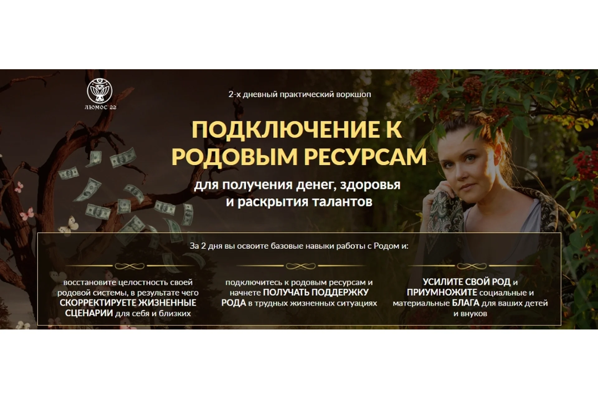 Подключение к родовым ресурсам для получения денег, здоровья и раскрытия талантов (Алория Собинова), фото 1 из 1.