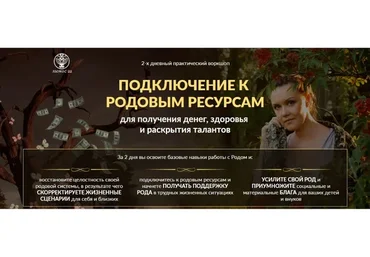 Подключение к родовым ресурсам для получения денег, здоровья и раскрытия талантов (Алория Собинова)