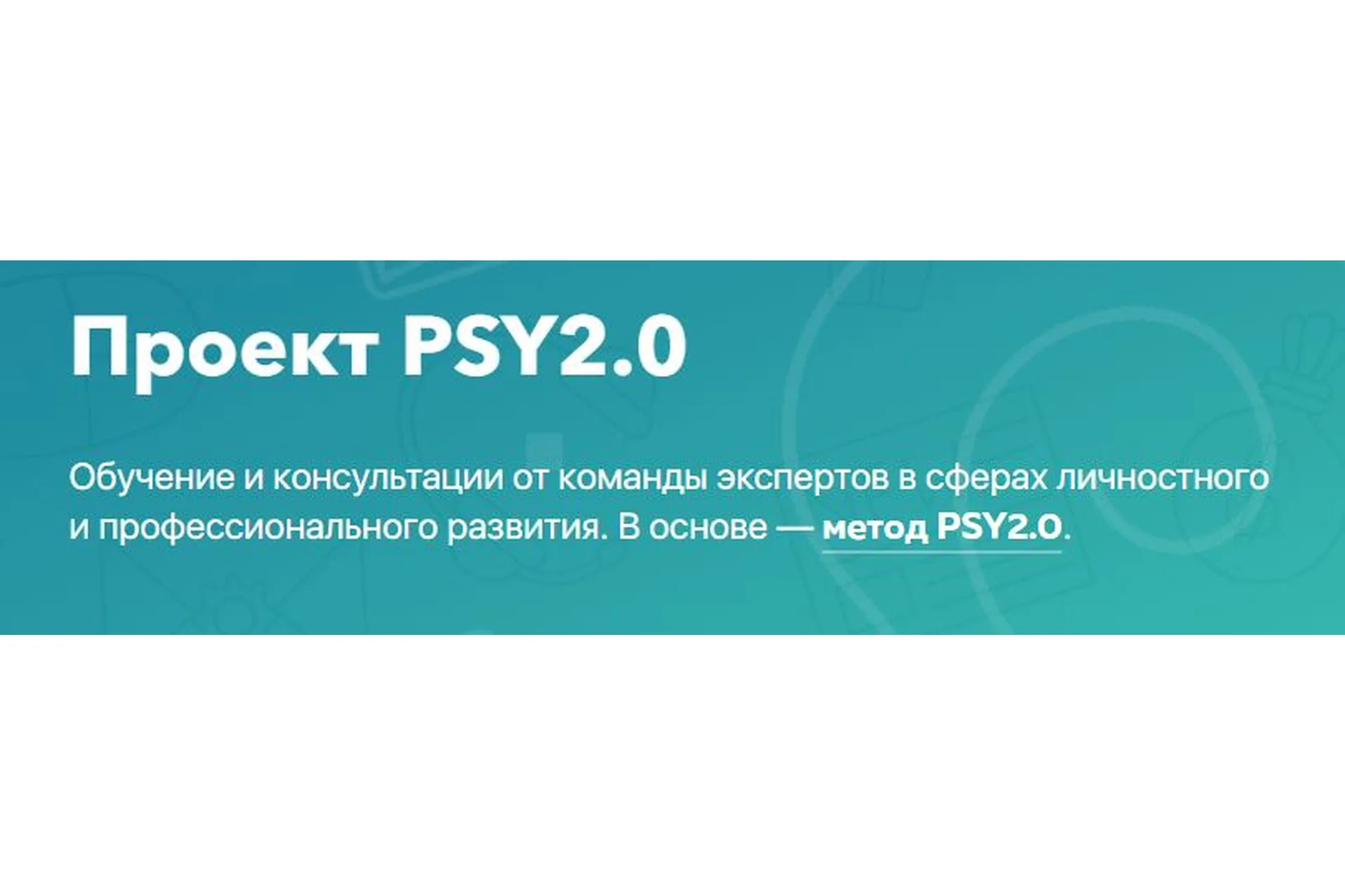 [PSY2.0] Основы биохакинга + Основы психосоматики (Наталья Котова, Михаил Филяев), фото 1 из 1.