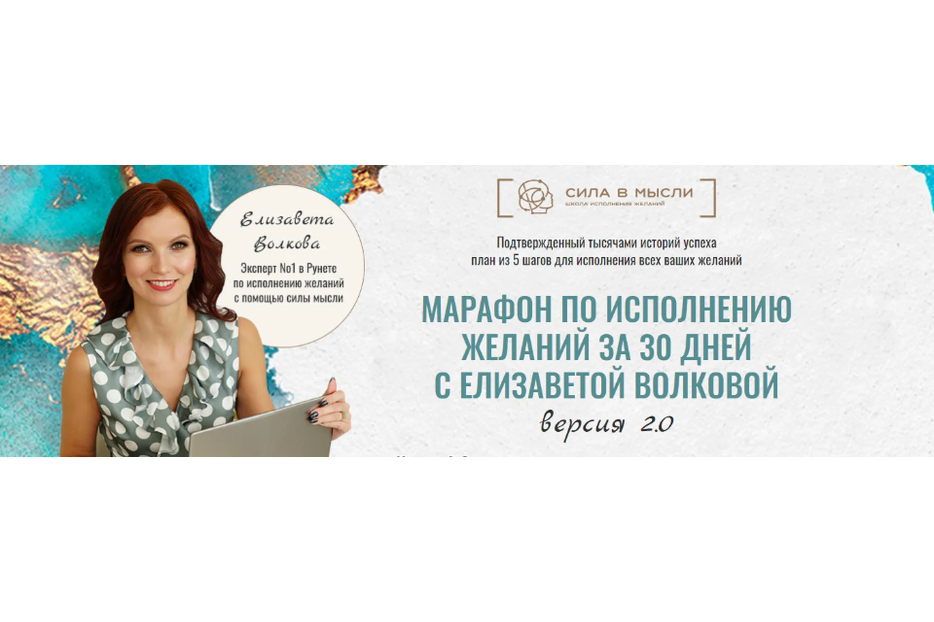 [Сила в мысли] Исполнение желаний за 30 дней 2.0 (Елизавета Волкова), фото 1 из 1.