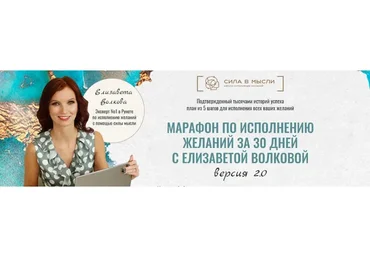 [Сила в мысли] Исполнение желаний за 30 дней 2.0 (Елизавета Волкова)