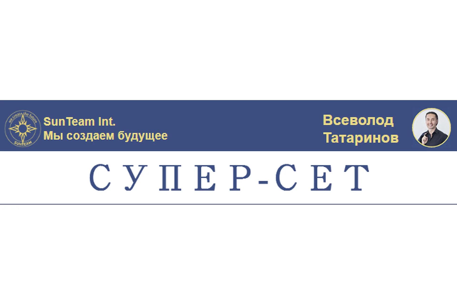 Специальный супер-сет, 2019 (Всеволод Татаринов), фото 1 из 1.