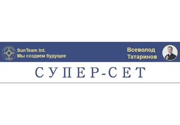 Специальный супер-сет, 2019 (Всеволод Татаринов)