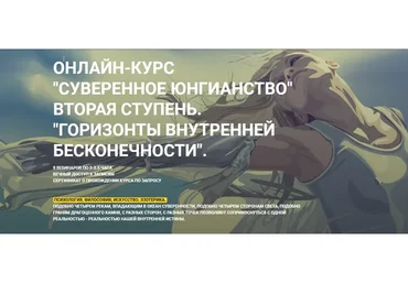 Суверенное юнгианство. Вторая ступень. Горизонты внутренней бесконечности (Олег Телемский)