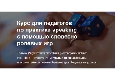 [Trendy English] Курс для педагогов по практике speaking (Елена Пересада, Наталья Иванова)