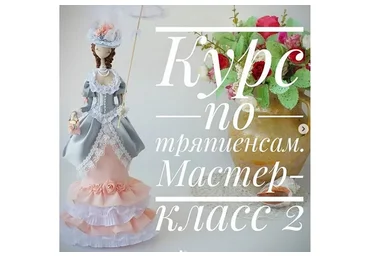 Тряпиенс Изольда (Светлана Мишина)