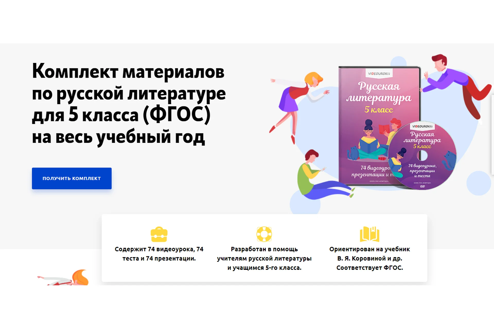 [Videouroki] Комплект материалов по русской литературе для 5 класса на весь учебный год (ФГОС), фото 1 из 1.