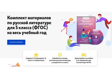 [Videouroki] Комплект материалов по русской литературе для 5 класса на весь учебный год (ФГОС)