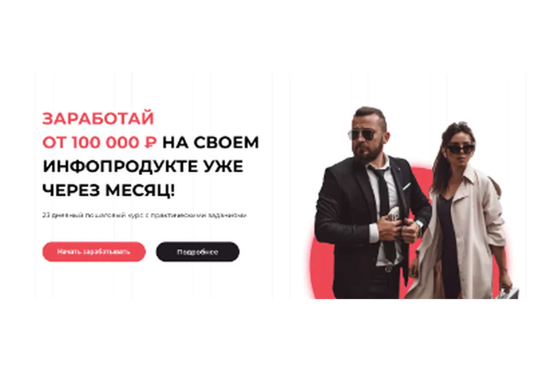 Заработай  от 100 000 ₽ на своем инфопродукте уже через месяц (Катя Бойцова, Алекс Фисенков), фото 1 из 1.