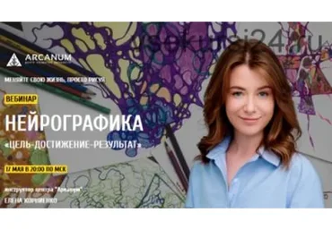 [Arcanum] Нейрографика. Моделирование реальности, 2018 (Елена Корниенко)